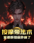 按摩带法术,富婆群彻底炸锅了