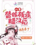 八零:替嫁残疾糙汉后,我真香了