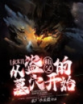 玄幻:从盗师父的墓穴开始