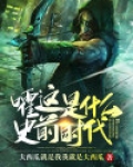嚯,这是什么史前时代