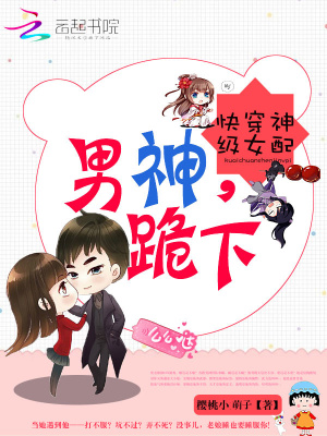 快穿神级女配:男神,跪下!