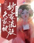 大婚当日,夫家被抄家流放