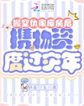 搬空仇家库房后,携物资度过灾年