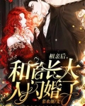 相亲后,和首长大人闪婚了